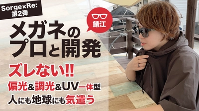 メガネのプロ 鯖江と開発！ ズレない！偏光・調光・UVが一体になった、 「アクティブサングラス」がMakuakeにて販売開始