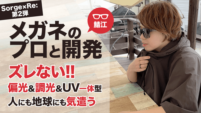 ズレない!偏光・調光・UVが一体になった「アクティブサングラス」