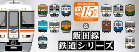 祝・飯田線秘境駅号15周年！ 「飯田線」のオリジナルグッズが当社最大規模の商品数で登場