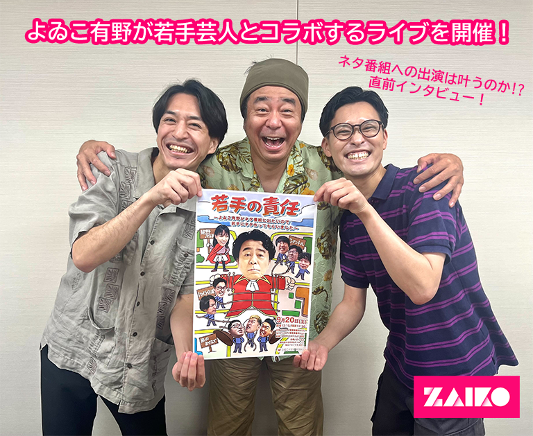 よゐこ有野が若手芸人とコラボするライブを開催！ ネタ番組への出演は叶うのか!? ライブ直前インタビュー！