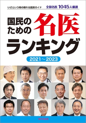 「名医ランキングのお陰で命が助かりました!」の反響続々!