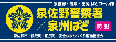 情報誌「ぱど」と泉佐野市安全なまちづくり推進協議会の コラボレーションによる「泉佐野ぱどロール隊」結成と、 泉佐野市役所での委嘱式開催のお知らせ