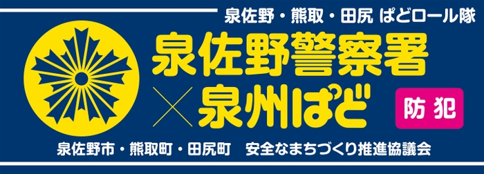 泉佐野ぱどロール隊腕章見本
