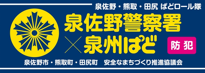泉佐野ぱどロール隊腕章見本