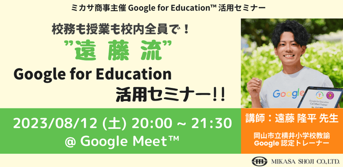 岡山市立横井小学校教諭  Google for Education 認定トレーナー遠藤 隆平 先生による「校務も授業も校内全員で！"遠藤流" Google for Education 活用セミナー！」