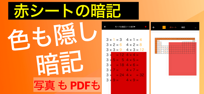 PDFの赤文字を隠してスマホ暗記 カクセル