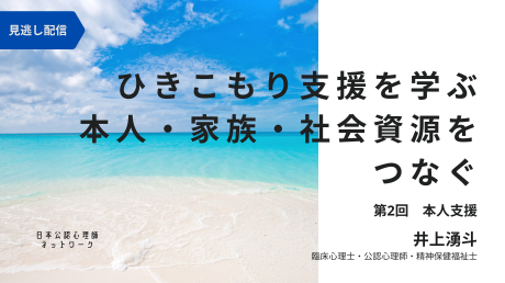 【オンデマンド講座】ひきこもり支援を学ぶ：本人・家族・社会資源をつなぐ（第2回：本人支援）（2026年1月16日開催）