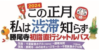 「2024 この正月、私は渋滞知らず」 ～勝尾寺 初詣直行シャトルバス運行～