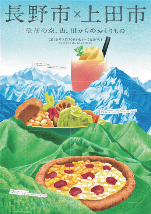長野市×上田市メニュー