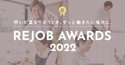 『リジョブアワード 2022』受賞企業を発表！ テーマは、美容業界に携わる従業員と企業の 「想いが重なり合うとき、ずっと働きたい場所に。」