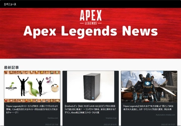 エーペックスレジェンズのニュースまとめサイト「Apex Legends News(エペニュース)」をリリース