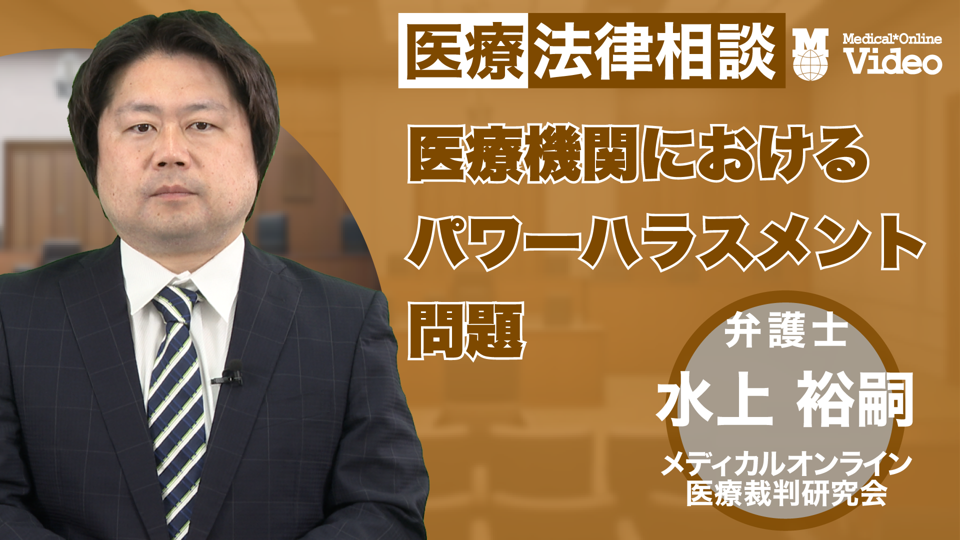 医療機関におけるパワーハラスメント問題