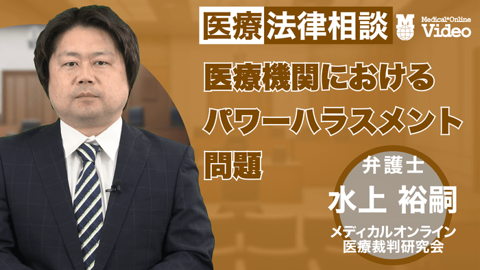 医療機関におけるパワーハラスメント問題