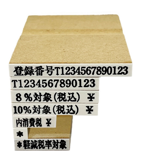 インボイス登録印セットC(消費税4-3 価格2,970円(税込))