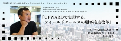 『UPWARDで実現するフィールドセールスの顧客接点改革』を講演 ～10/23(水)大手町「Sales Tech Forum 2019 Autumn」に 代表金木が登壇～