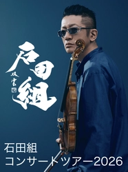 ヴァイオリニスト・石田泰尚率いる「石田組」 魂を震わせる音が、この夏を揺らす。 石田組、2026年8月。