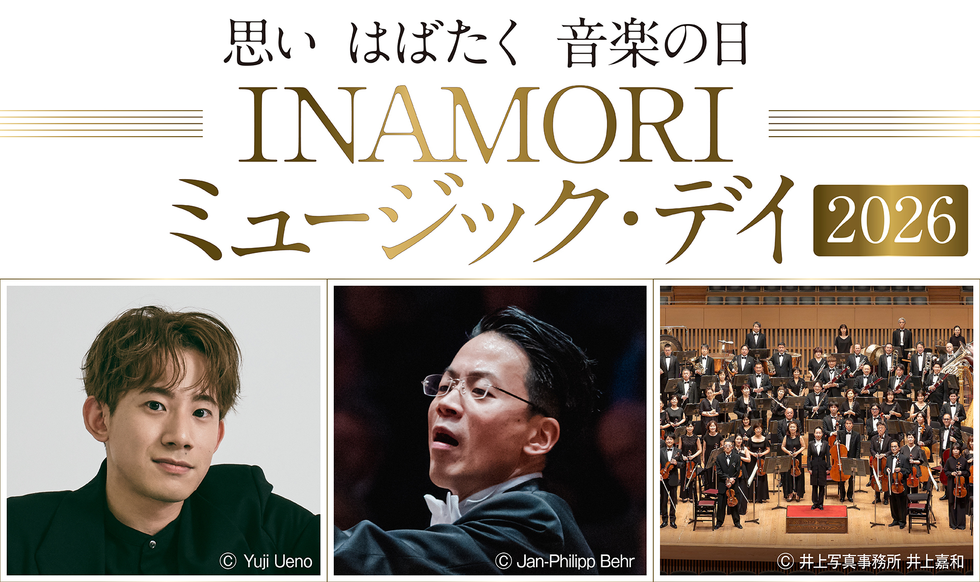 INAMORI ミュージック・デイ 2026」 8月から11月にかけて京都府内で