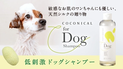 みどり繭シルク配合 愛犬と飼い主の肌に優しいシャンプー 「COCONICAL犬用シャンプー」をMakuakeで2/3より先行発売