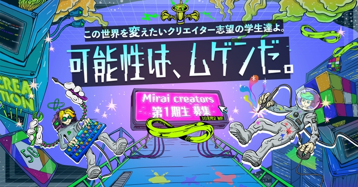 イノベーティブなクリエイターを目指す学生に特化した就活支援サービス