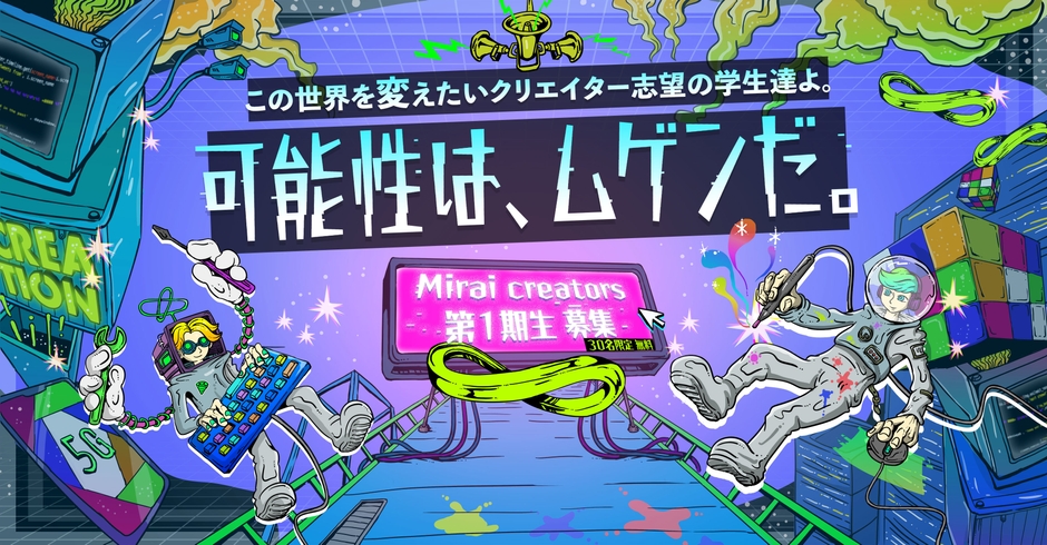 イノベーティブなクリエイターを目指す学生に特化した就活支援サービス