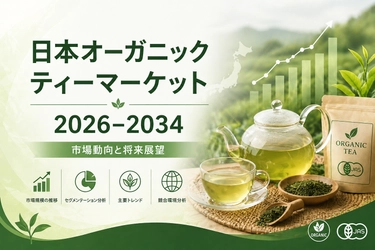日本の有機茶市場規模、2034年までに1億6670万米ドルに到達――年平均成長率（CAGR）7.21%で成長