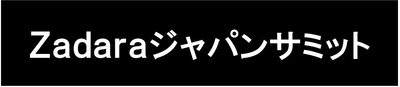 ITの供給不足を乗り越える方法を紹介する初のジャパンサミット 　ZadaraがMSPを招待し、11/19オンライン開催