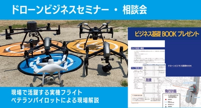 ドローンビジネスについて業務実例・注意点などを解説！ 「ドローンビジネスセミナー・相談会」7/9・10開催＠栃木