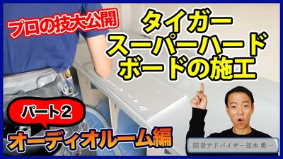 【YouTube】スーパーハードボードをプロはどう施工しているか！？【マンション防音室編】