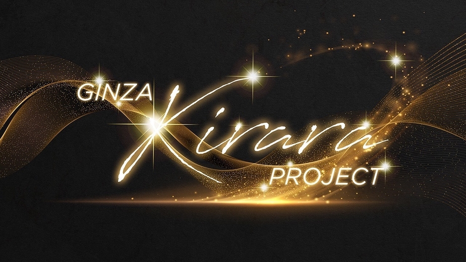 銀座キララプロジェクト