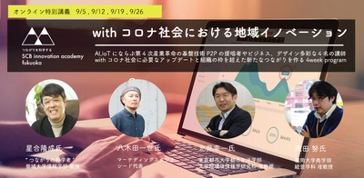 全国140名が参加したオンライン特別講義第二弾｜withコロナ社会における地域イノベーション