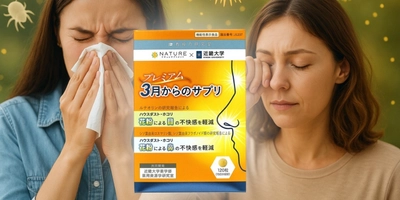 【日本初※】花粉による「目」と「鼻」の不快感にアプローチ！　近畿大学との共同開発で生まれた機能性表示食品　『プレミアム3月からのサプリ』新発売