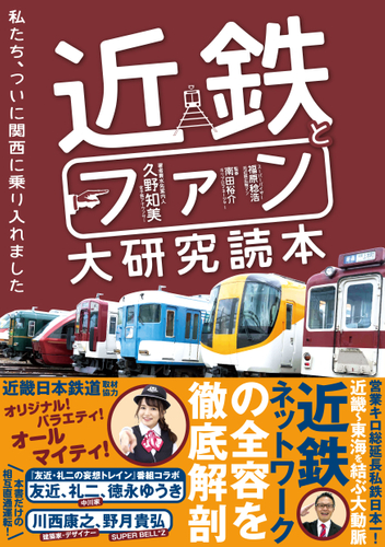 『近鉄とファン大研究読本』書影