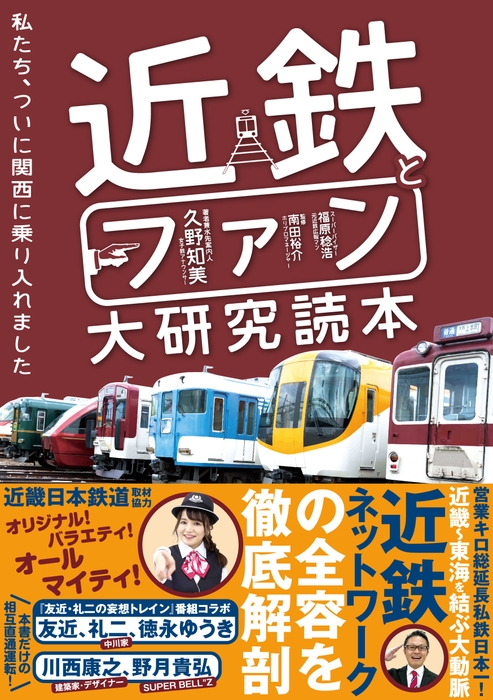 『近鉄とファン大研究読本』書影