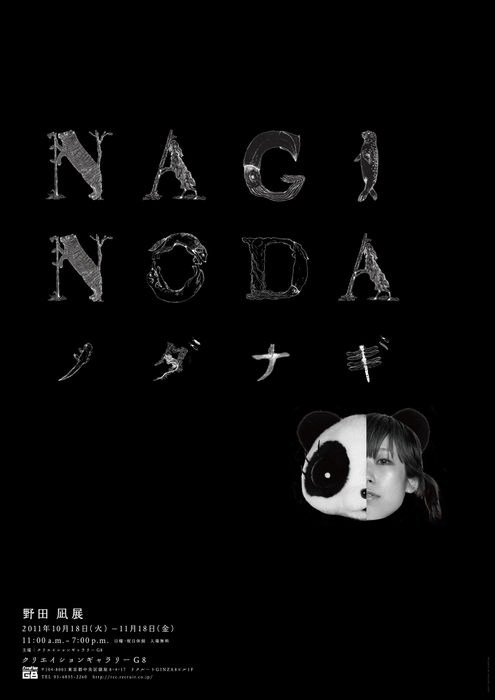 時代を駆け抜けた唯一無二のクリエイター　「野田凪」展