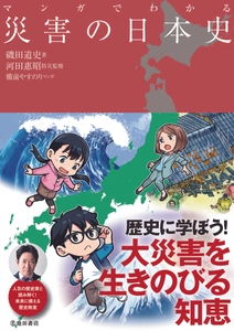 人気の歴史家「磯田道史氏」と一緒に読み解く！未来に備える歴史教室。