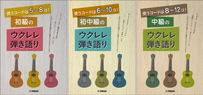 使うコードは5～8コ！ 初級のウクレレ弾き語り/使うコードは6～10コ！ 初中級のウクレレ弾き語り/使うコードは8～12コ！ 中級のウクレレ弾き語り