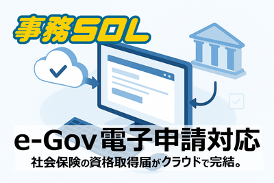 社会保険の電子申請対応