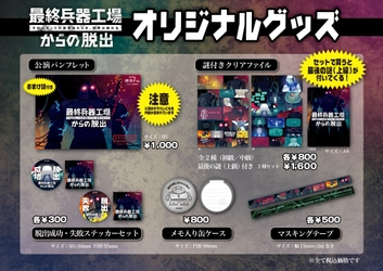 オリジナルグッズのラインナップを発表！ リアル脱出ゲーム【最終兵器工場からの脱出】 「パンフレット」や解きごたえたっぷり 「謎付きクリアファイル」など5種が登場！ 公演スタート12月20日(木)より会場で販売開始 