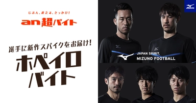 「an超バイト」×「MIZUNO FOOTBALL」 “ホペイロ”バイト募集！ ミズノブランドアンバサダーの岡崎慎司選手・吉田麻也選手らに 新作スパイクをお届け！