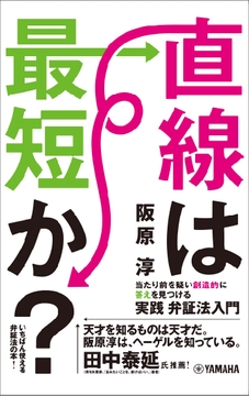直線は最短か? ~当たり前を疑い創造的に答えを見つける実践弁証法入門~