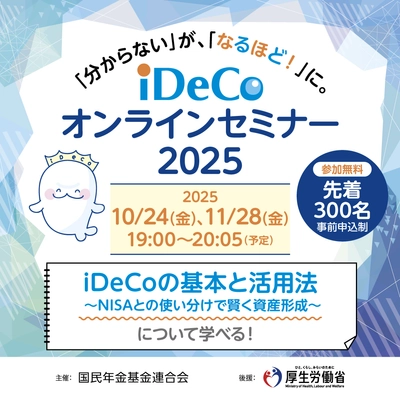 【参加無料】国内の20歳～70歳のすべての方が対象 「iDeCo オンラインセミナー」を11月28日(金)に開催