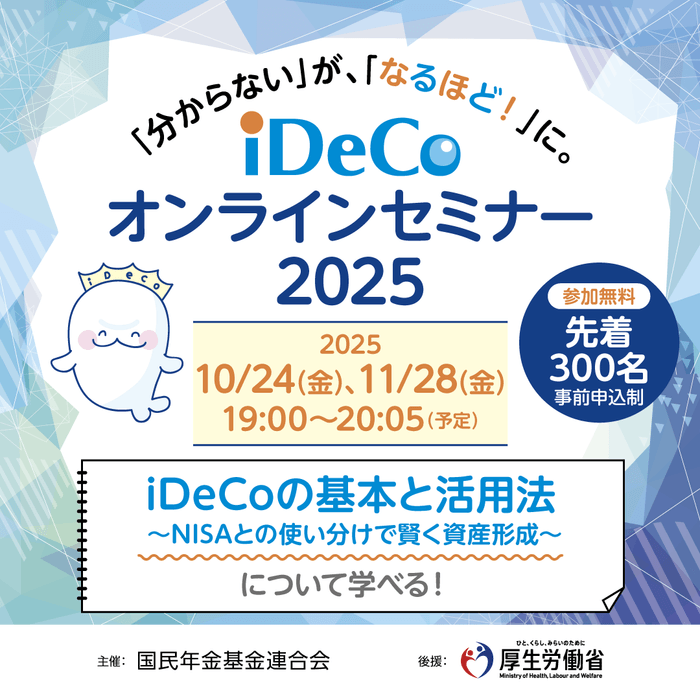iDeCoセミナー広告画像