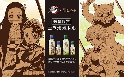 ヤマサ醤油が「鬼滅の刃」×「絹しょうゆ」数量限定ボトルを発売 　オリジナル壁紙がダウンロードできるスペシャルサイトも公開