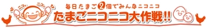 一般社団法人日本卵業協会 たまニコ実行委員会