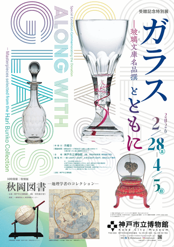 受贈記念特別展「ガラスとともに―玻璃文庫名品撰」