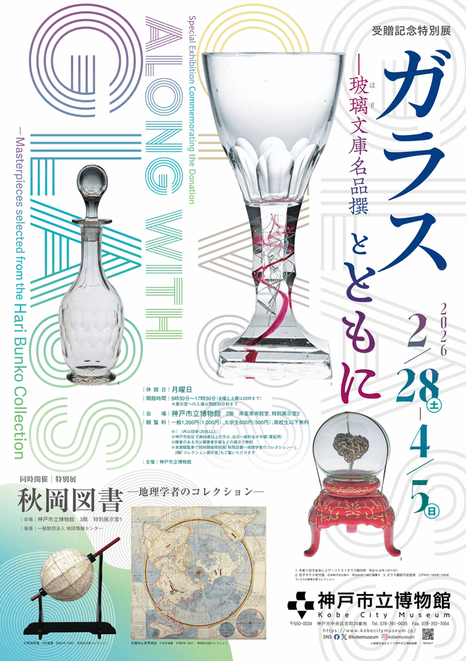 受贈記念特別展「ガラスとともに―玻璃文庫名品撰」