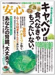 ブティック社、健康情報雑誌『安心』を隔月刊誌として発行　 2023年9月秋号を8月16日に全国の書店・ネットで販売開始