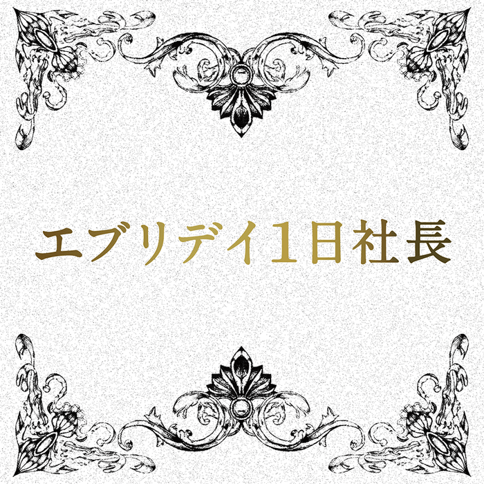 エブリデイ1日社長