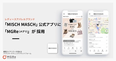 アプリマーケティングプラットフォーム「MGRe(メグリ)」 レディースブランド「ミッシュマッシュ」公式アプリに採用