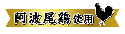 阿波尾鶏使用
